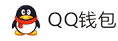 秋氏科技网络聚合支付平台-QQ钱包免签约扫码H5支付
